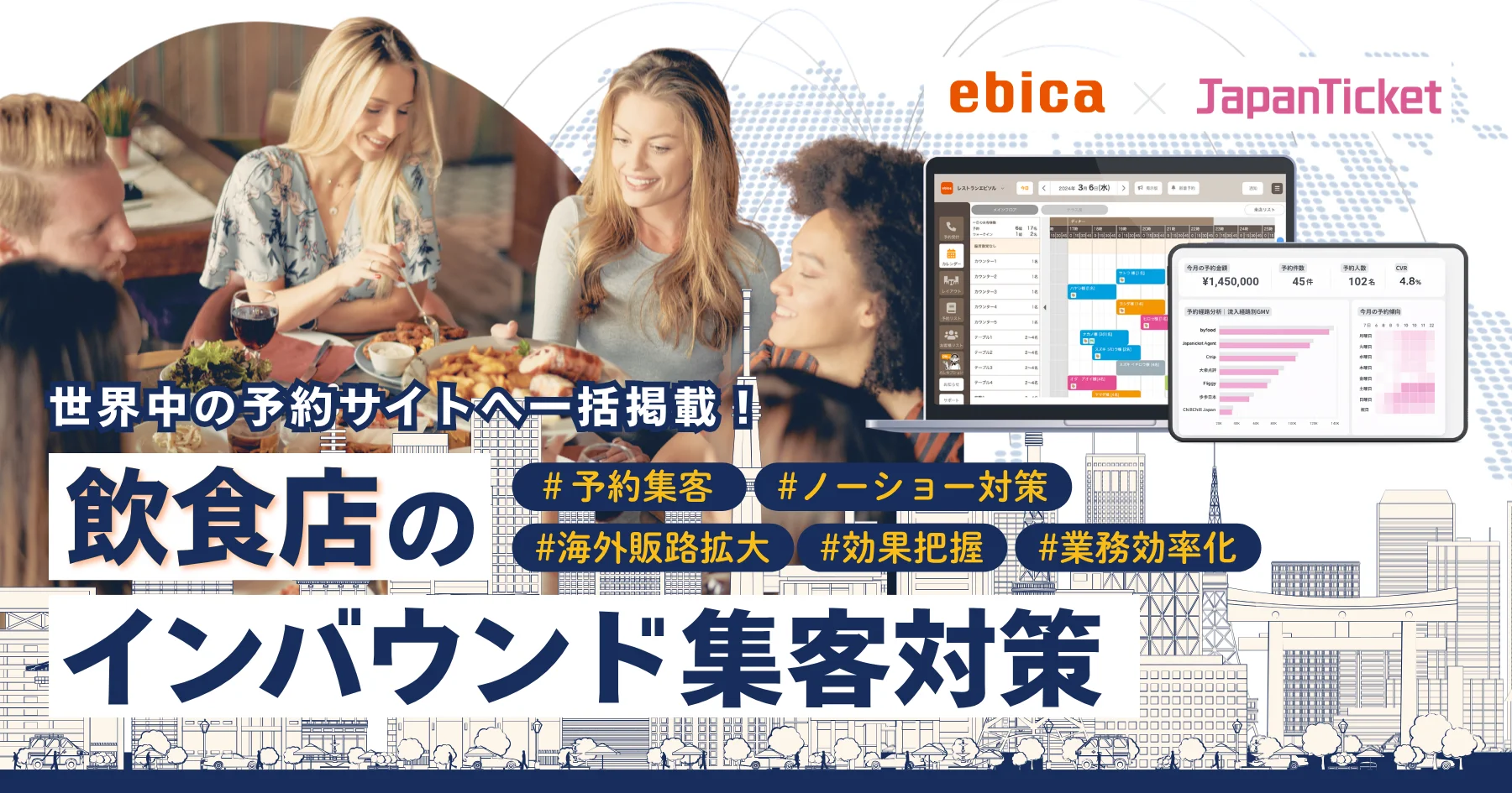 「ebica」と「ジャパチケプラス」でできる、飲食店のインバウンド集客対策